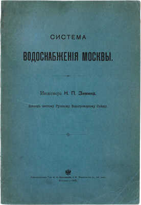 Зимин Н.П. Система водоснабжения Москвы. Доклад шестому Русскому Водопроводному съезду. М.: Типо-лит. т-ва И.Н. Кушнерев и Ко, 1905.